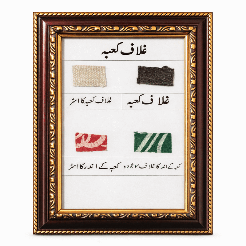 Rare framed Ghilaf-e-Kaaba piece with astar and inside fabrics XS showing black, white, green, and red fabric pieces