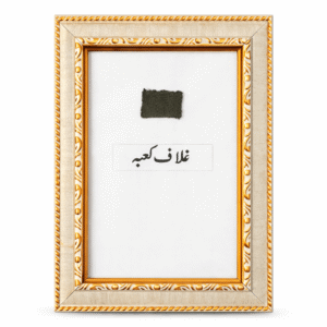 Classic rare framed piece of Ghilaf-e-Kaaba XS with black fabric in decorative frame