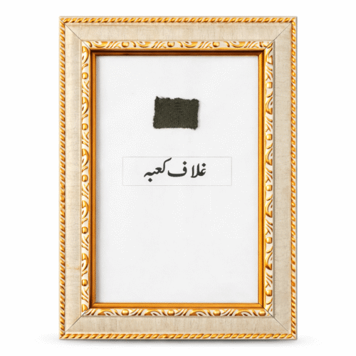 Classic rare framed piece of Ghilaf-e-Kaaba XS with black fabric in decorative frame
